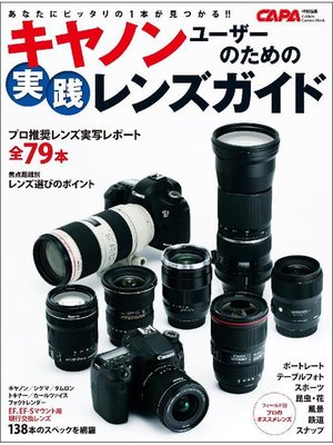 cover image of キヤノンユーザーのための実践レンズガイド: 本編
